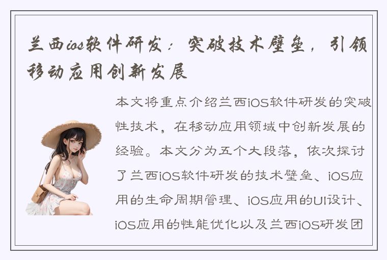 兰西ios软件研发：突破技术壁垒，引领移动应用创新发展