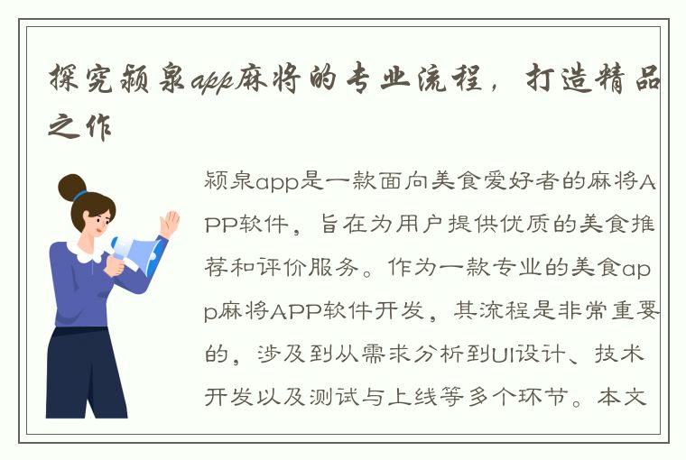 探究颍泉app麻将的专业流程，打造精品之作