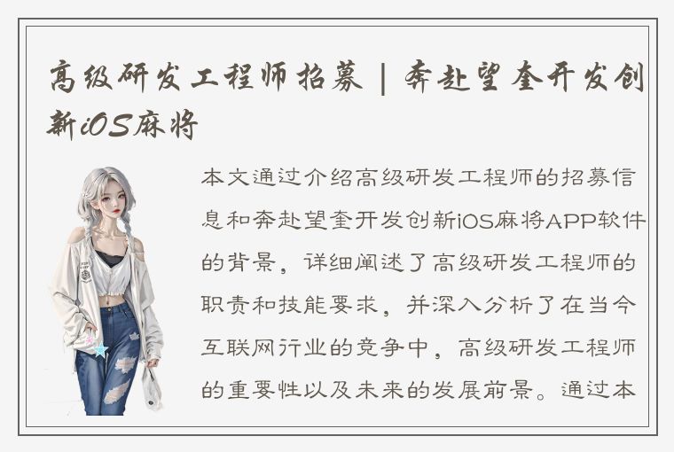 高级研发工程师招募 | 奔赴望奎开发创新iOS麻将