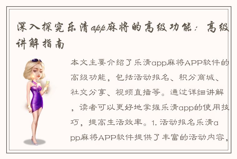 深入探究乐清app麻将的高级功能：高级讲解指南