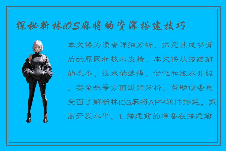 探秘新林iOS麻将的资深搭建技巧