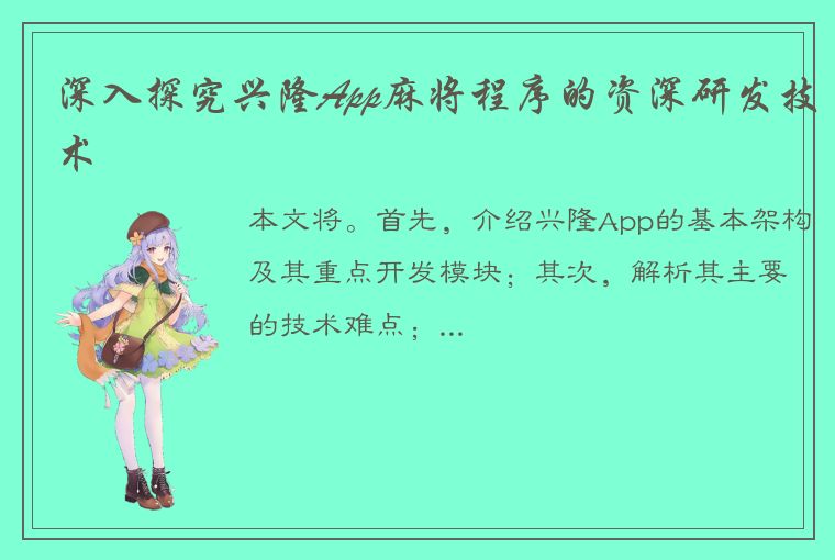 深入探究兴隆App麻将程序的资深研发技术