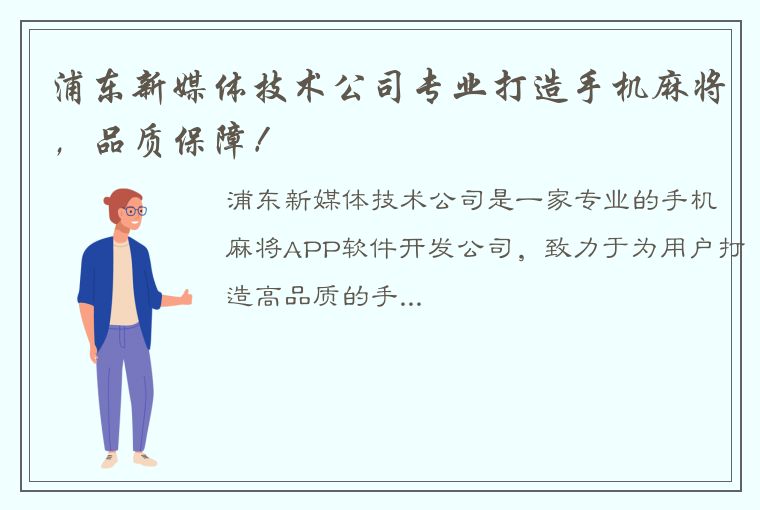 浦东新媒体技术公司专业打造手机麻将，品质保障！