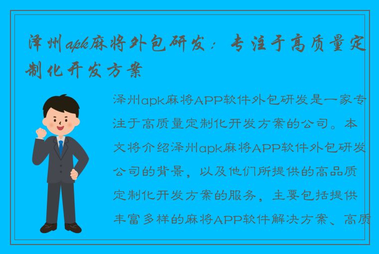 泽州apk麻将外包研发：专注于高质量定制化开发方案