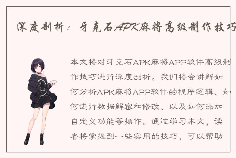 深度剖析：牙克石APK麻将高级制作技巧