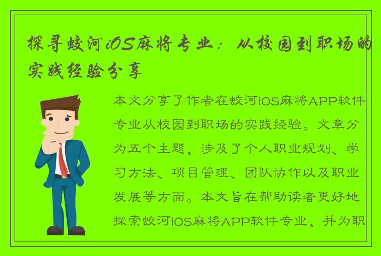 探寻蛟河iOS麻将专业：从校园到职场的实践经验分享