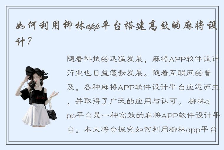 如何利用柳林app平台搭建高效的麻将设计？