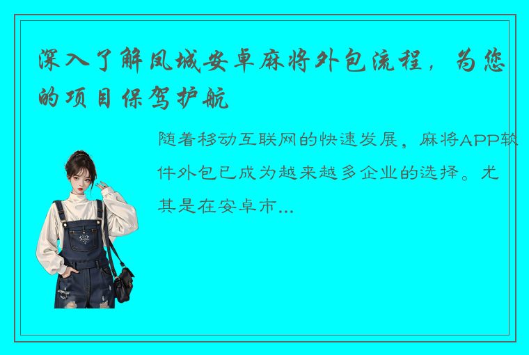 深入了解凤城安卓麻将外包流程，为您的项目保驾护航