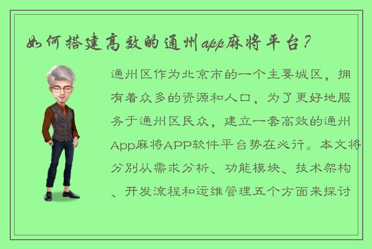 如何搭建高效的通州app麻将平台？