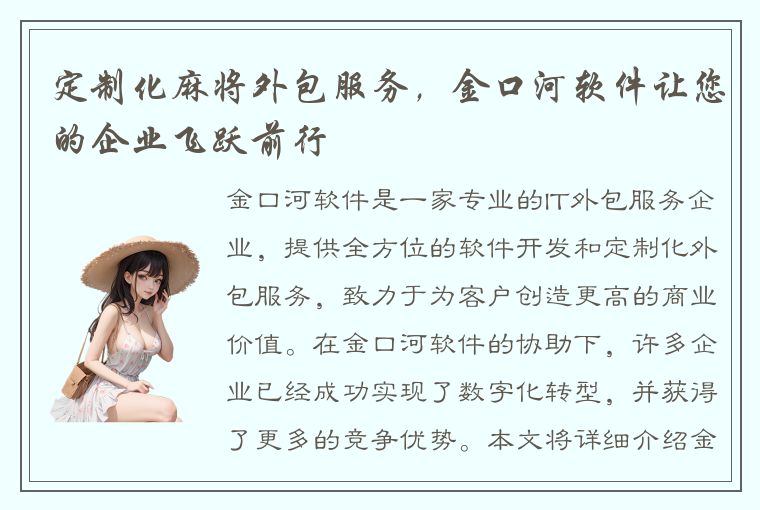 定制化麻将外包服务，金口河软件让您的企业飞跃前行