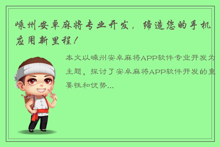 嵊州安卓麻将专业开发，缔造您的手机应用新里程！