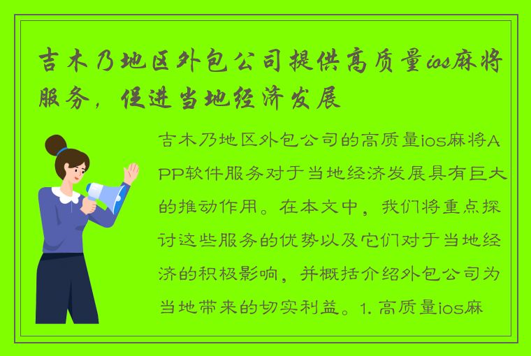 吉木乃地区外包公司提供高质量ios麻将服务，促进当地经济发展