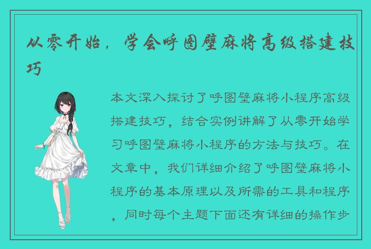 从零开始，学会呼图壁麻将高级搭建技巧