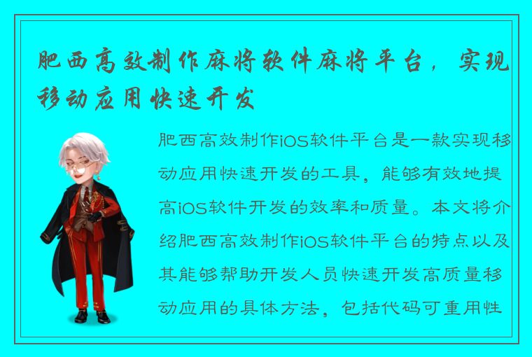 肥西高效制作麻将软件麻将平台，实现移动应用快速开发