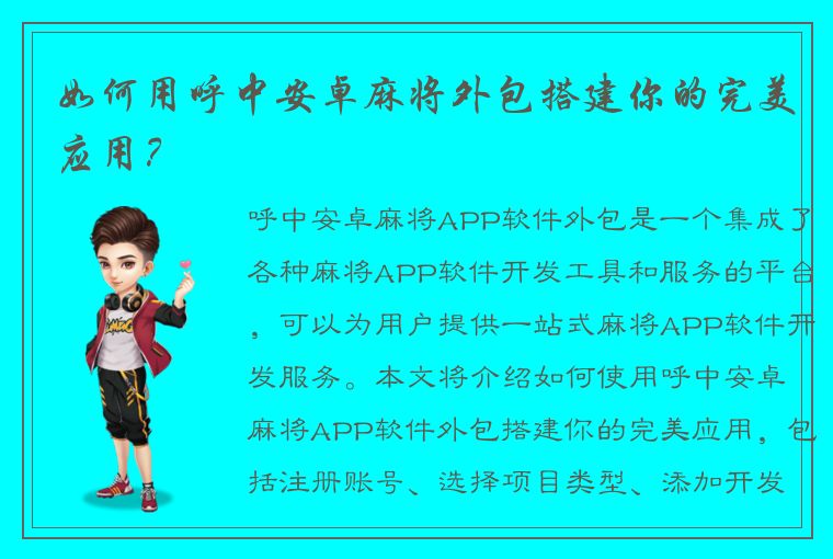 如何用呼中安卓麻将外包搭建你的完美应用？