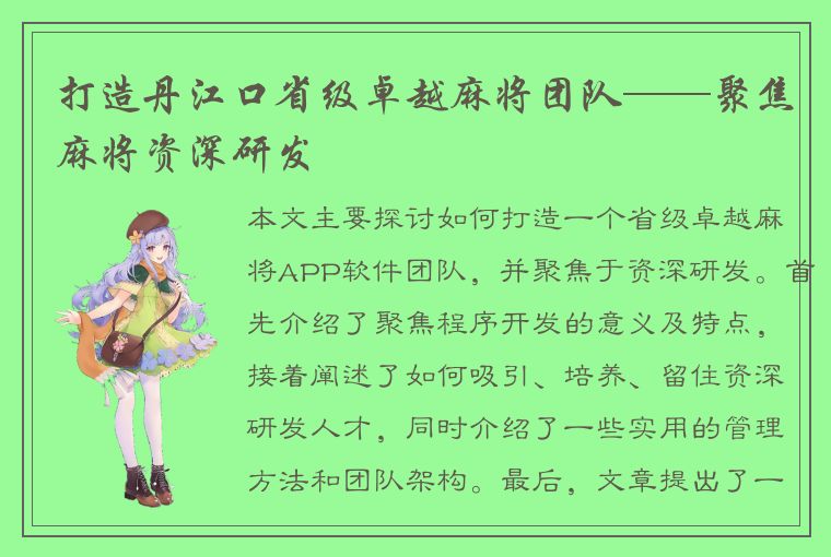 打造丹江口省级卓越麻将团队——聚焦麻将资深研发