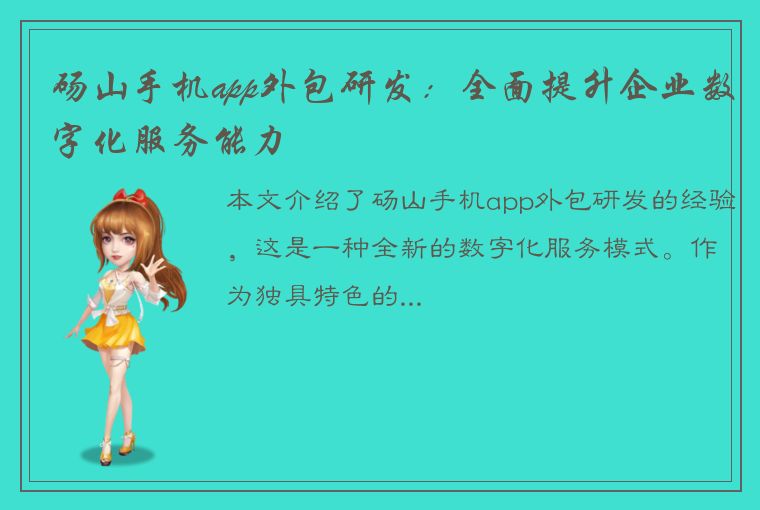 砀山手机app外包研发：全面提升企业数字化服务能力