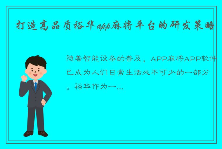 打造高品质裕华app麻将平台的研发策略