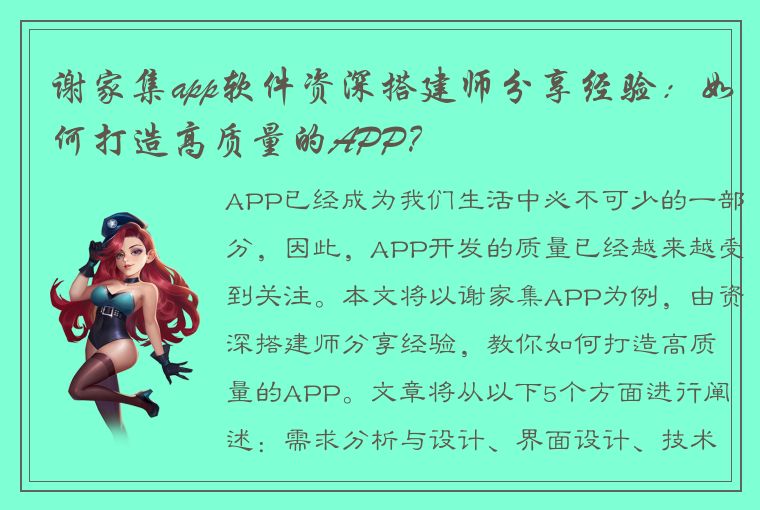 谢家集app软件资深搭建师分享经验：如何打造高质量的APP？