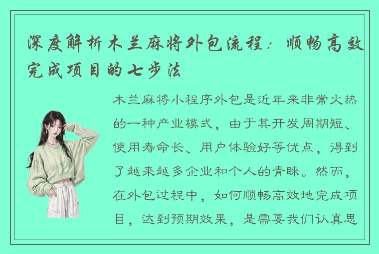 深度解析木兰麻将外包流程：顺畅高效完成项目的七步法