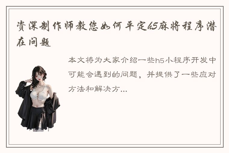 资深制作师教您如何平定h5麻将程序潜在问题