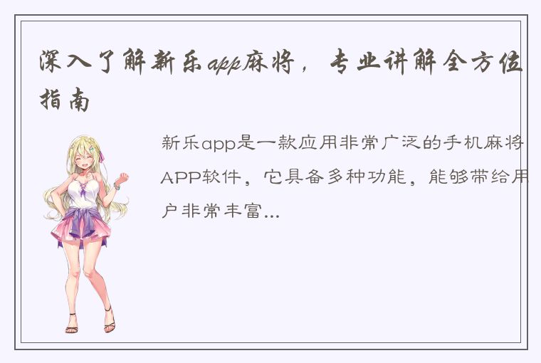 深入了解新乐app麻将，专业讲解全方位指南