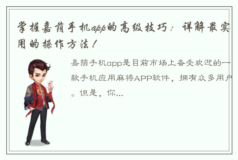 掌握嘉荫手机app的高级技巧：详解最实用的操作方法！