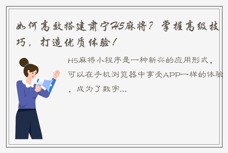 如何高效搭建肃宁H5麻将？掌握高级技巧，打造优质体验！