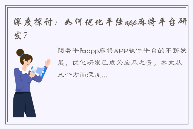 深度探讨：如何优化平陆app麻将平台研发？