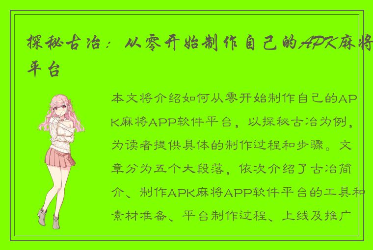 探秘古冶：从零开始制作自己的APK麻将平台