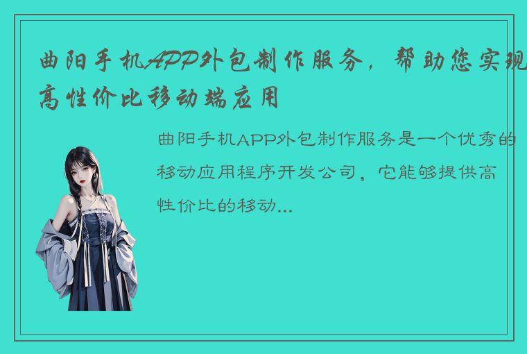 曲阳手机APP外包制作服务，帮助您实现高性价比移动端应用