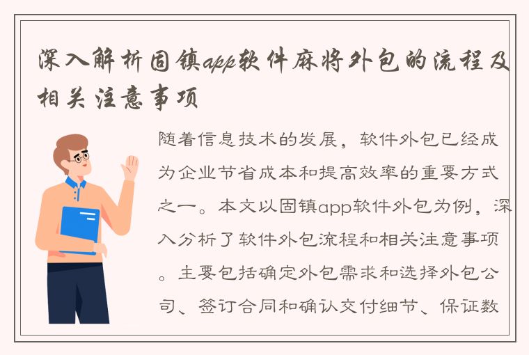 深入解析固镇app软件麻将外包的流程及相关注意事项