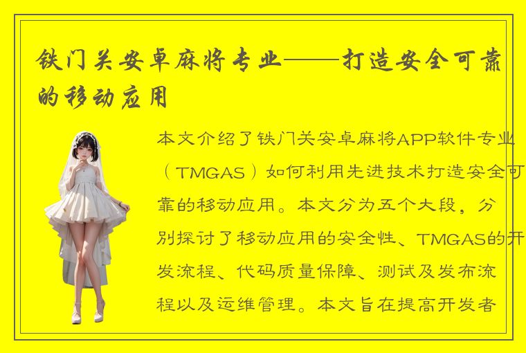 铁门关安卓麻将专业——打造安全可靠的移动应用