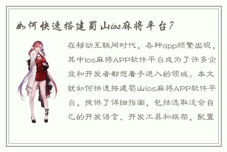 如何快速搭建蜀山ios麻将平台？