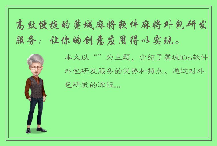 高效便捷的藁城麻将软件麻将外包研发服务：让你的创意应用得以实现。