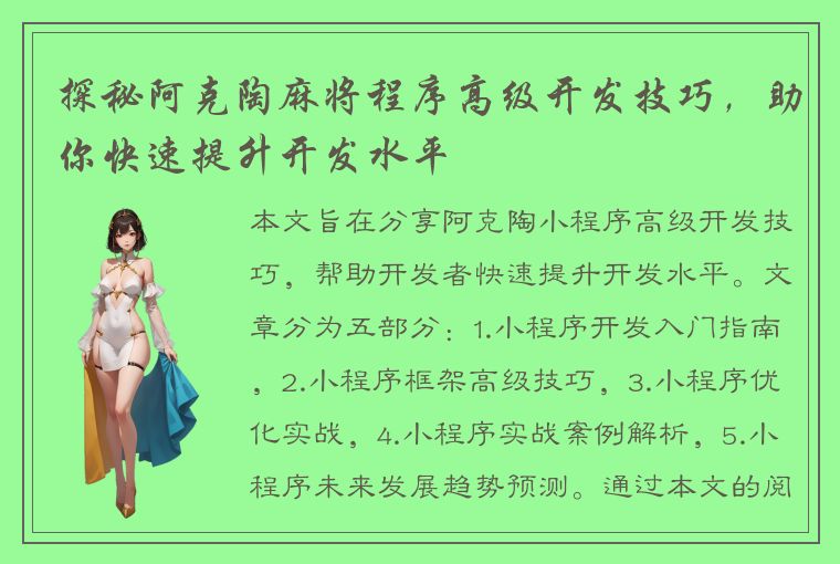 探秘阿克陶麻将程序高级开发技巧，助你快速提升开发水平