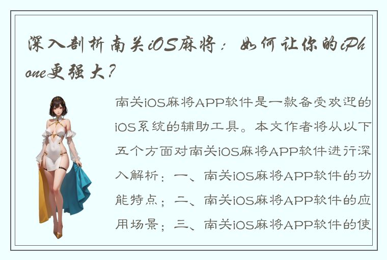 深入剖析南关iOS麻将：如何让你的iPhone更强大？