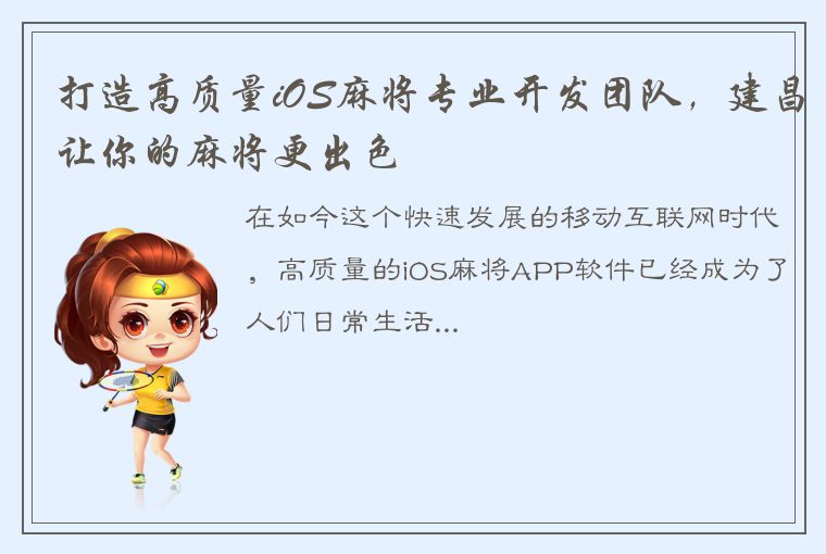 打造高质量iOS麻将专业开发团队，建昌让你的麻将更出色