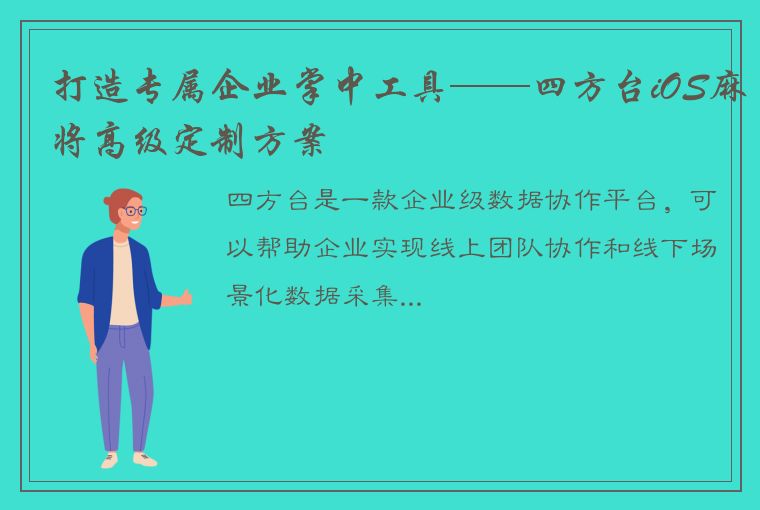 打造专属企业掌中工具——四方台iOS麻将高级定制方案