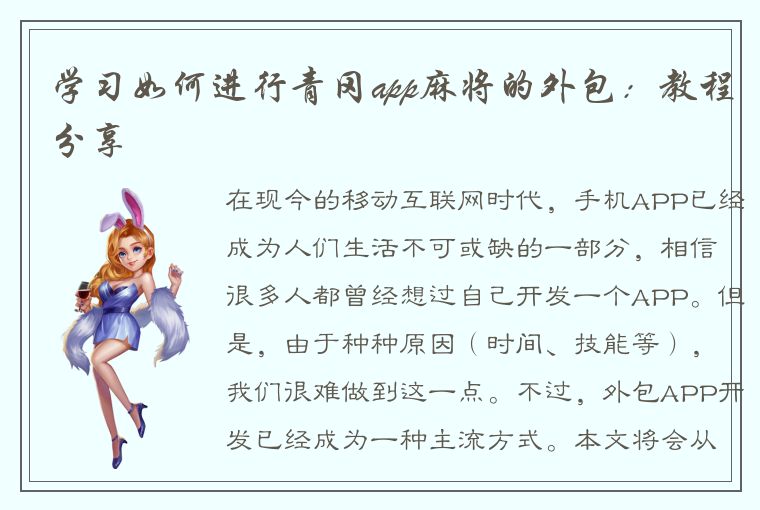 学习如何进行青冈app麻将的外包：教程分享