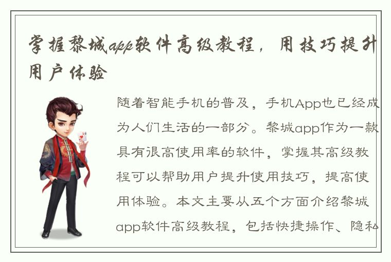 掌握黎城app软件高级教程，用技巧提升用户体验