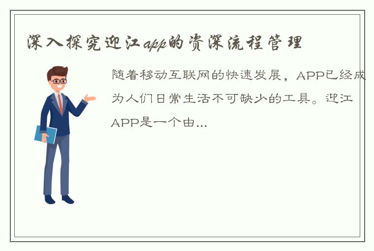 深入探究迎江app的资深流程管理