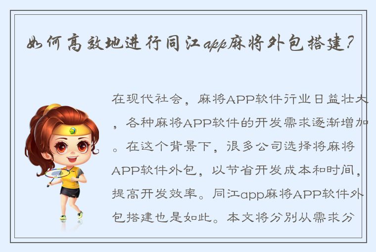 如何高效地进行同江app麻将外包搭建？