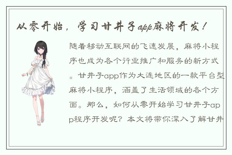 从零开始，学习甘井子app麻将开发！