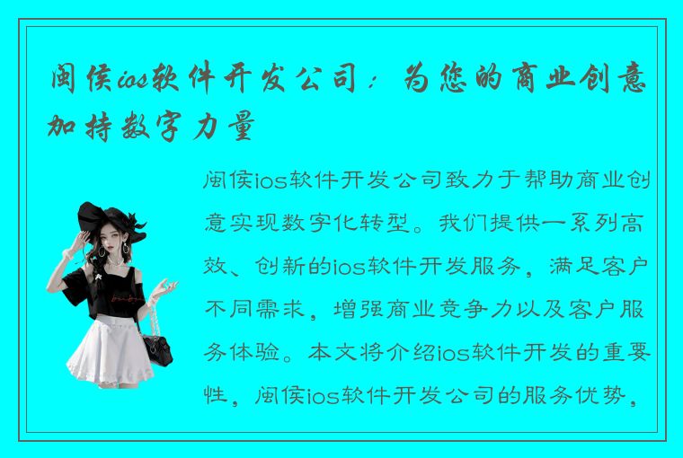 闽侯ios软件开发公司：为您的商业创意加持数字力量