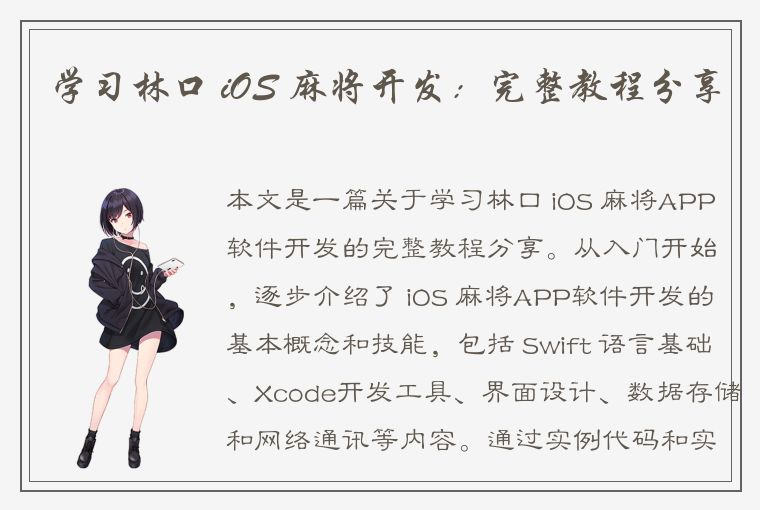 学习林口 iOS 麻将开发：完整教程分享