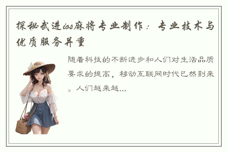 探秘武进ios麻将专业制作：专业技术与优质服务并重