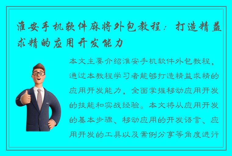 淮安手机软件麻将外包教程：打造精益求精的应用开发能力