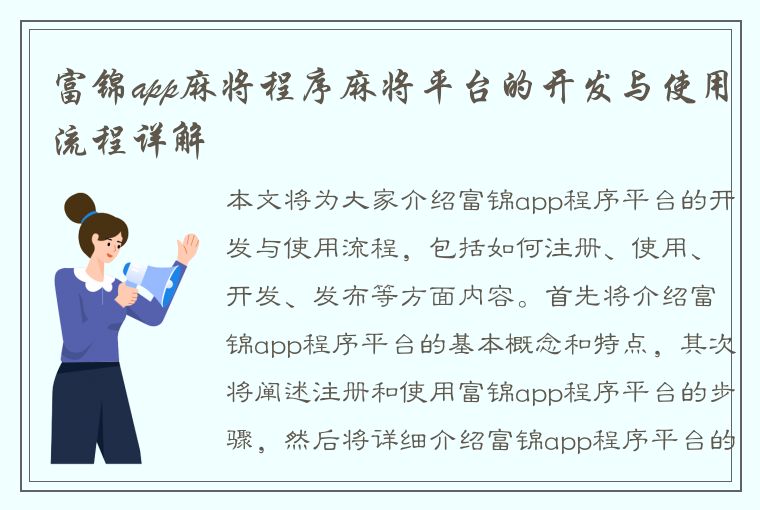 富锦app麻将程序麻将平台的开发与使用流程详解