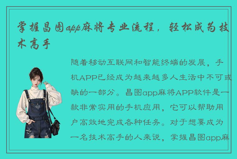 掌握昌图app麻将专业流程，轻松成为技术高手